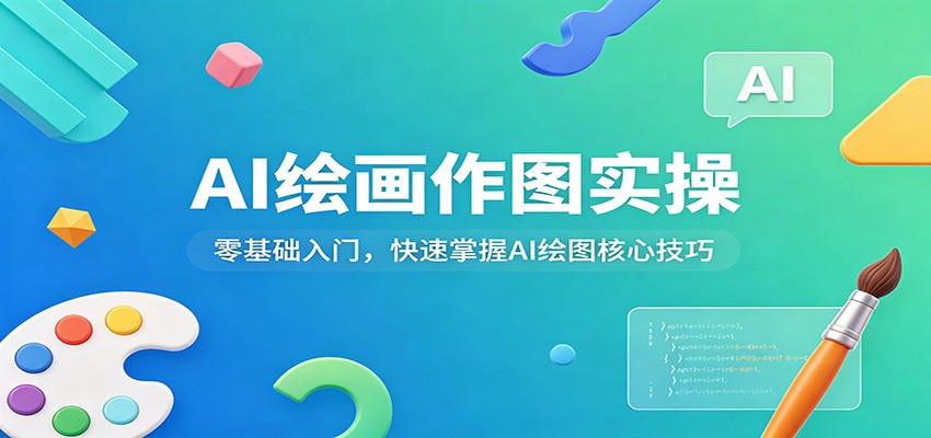 AI绘画作图实操：零基础入门，快速掌握AI绘图核心技巧-鑫源云网创