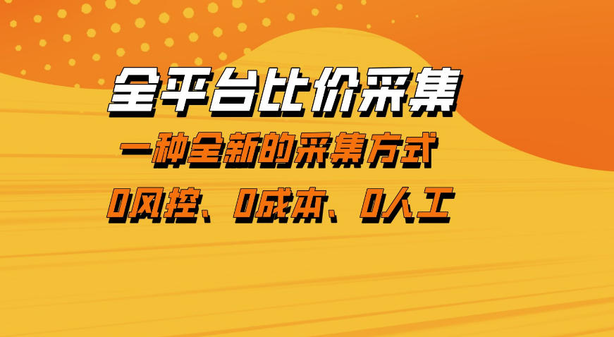 全平台比价采集，一个稳定的数据采集项目，区别于传统的玩法不风控，零成本操作【揭秘】-鑫源云网创