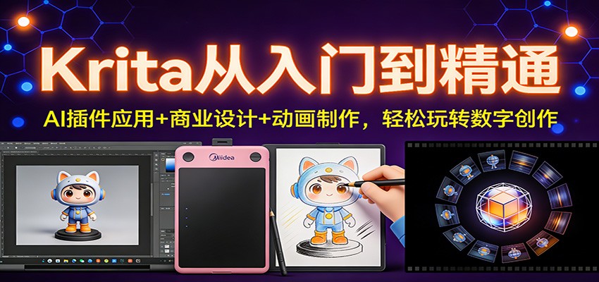 Krita从入门到精通:AI插件应用+商业设计+动画制作,轻松玩转数字创作-鑫源云网创