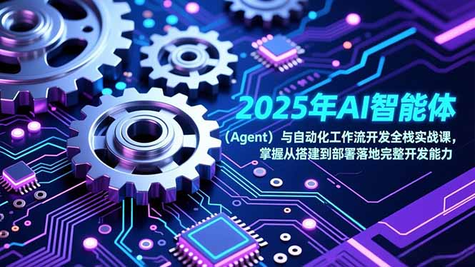 2025年AI智能体(Agent-鑫源云网创