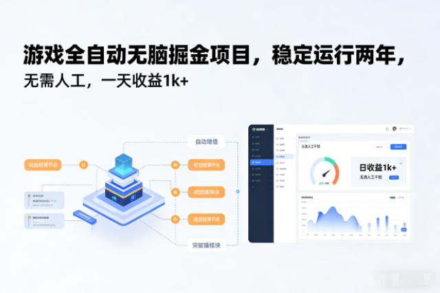 游戏全自动无脑掘金项目，稳定运行两年，无需人工，一天收益1k+【揭秘】-鑫源云网创