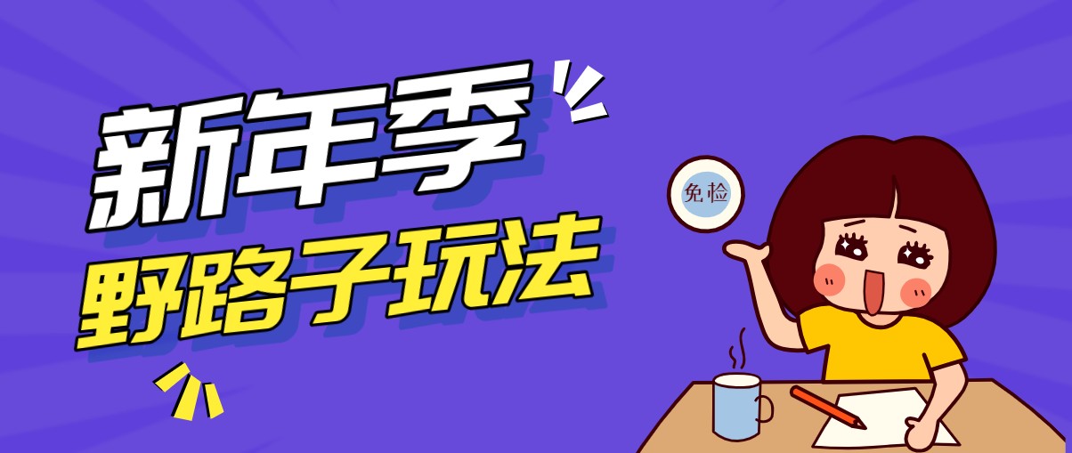 野路子玩法！在利用人性心理操作拉新项目，收益拿到手软，轻松月入万元-鑫源云网创