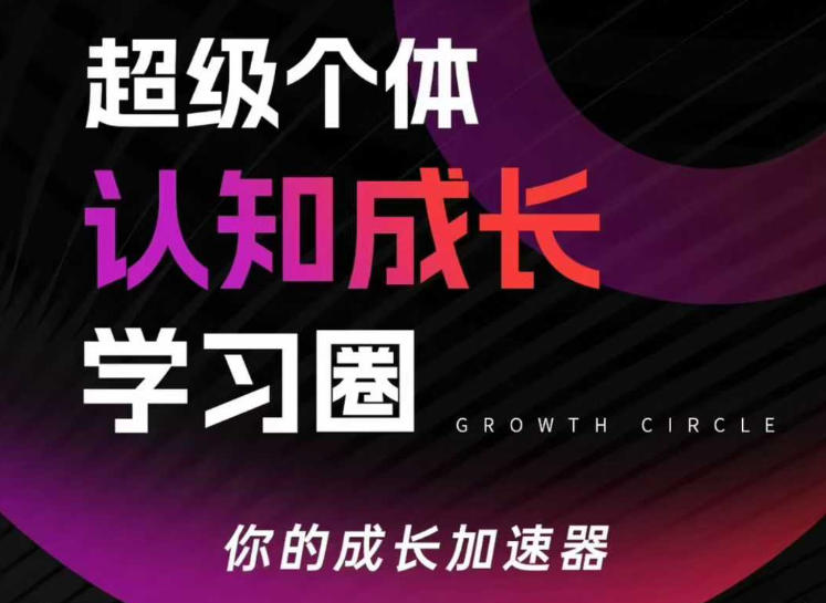超级个体认知成长学习圈，你的成长加速器，用认知破局，用行动变现(更新)-鑫源云网创