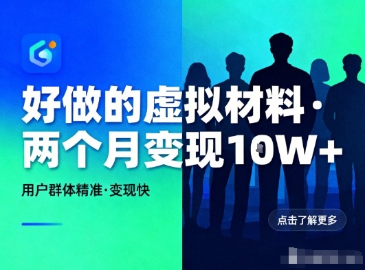 好做的小红书虚拟材料,用户群体精准,两个月变现几个W-鑫源云网创