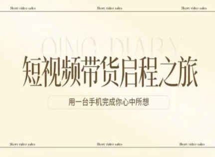 短视频带货启程之旅，用一台手机完成你心中所想-鑫源云网创