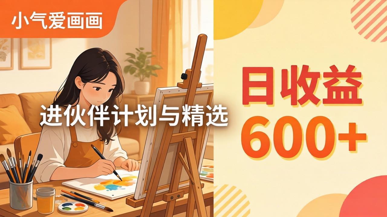 AI绘画视频变现课-更新教学：小气爱画画，作品制作简单日收益600+，进伙伴计划与精选-鑫源云网创