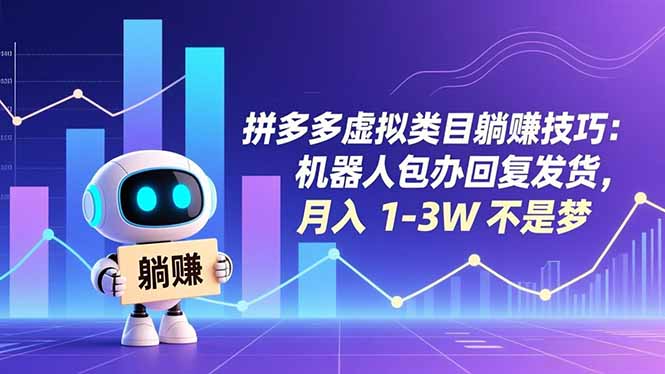 拼多多虚拟类目躺赚技巧:机器人包办回复发货,月入 1-3W 不是梦-鑫源云网创