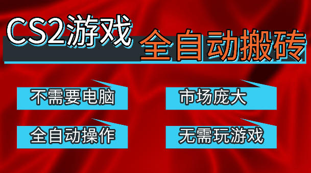 热门游戏国内交易平台自动捡漏賺米，不耗费时间，包教包会，手机即可完成全部操作，日入300+稳定副业【揭秘】-鑫源云网创
