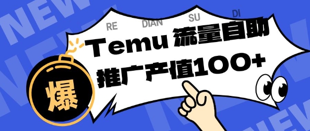 专注于Temu商家提供精准曝光浏览量，助力店铺排名提升和转化，单机日收入80-130【揭秘】-鑫源云网创