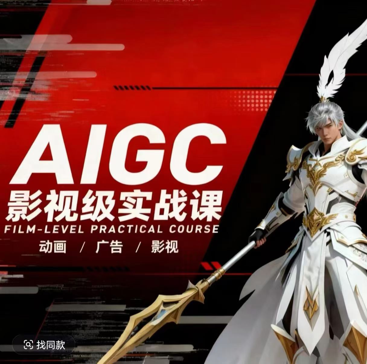 AIGC影视级实战课，动画-广告-影视，商业落地攻略+影视案例拆解-鑫源云网创