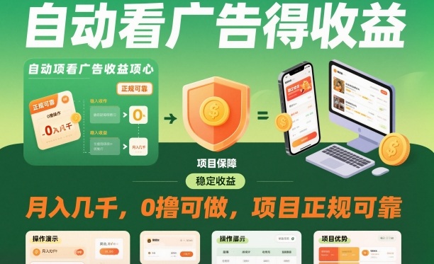 自动看广告就能得收益，月入几千，0撸可做，项目正规可靠【揭秘】-鑫源云网创