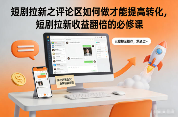 短剧拉新之评论区如何做才能提高转化,短剧拉新收益翻倍的必修课-鑫源云网创