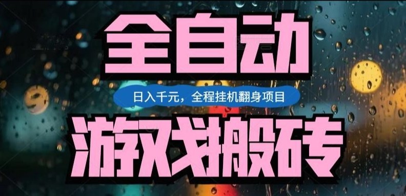热门游戏搬砖翻身项目，日入1k+，操作简单，上手快全自动无需人工干预【揭秘】-鑫源云网创