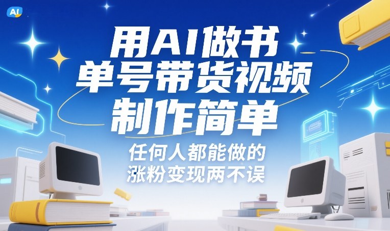 用AI做书单号带货视频，制作简单，任何人都能做的，涨粉变现两不误-鑫源云网创