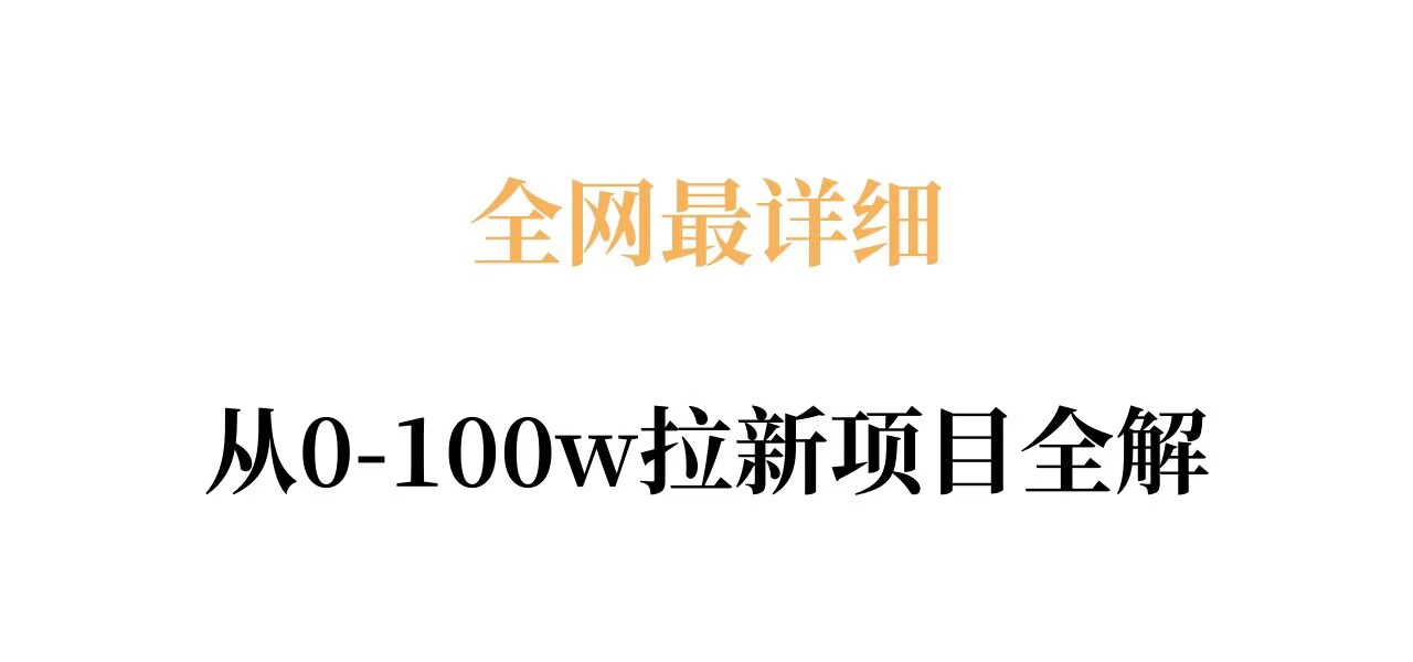 全网最详细从0-100w拉新项目全解,原理、收益和操作全拆解-鑫源云网创