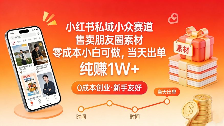 小红书私域小众赛道,售卖朋友圈素材,零成本小白可做,当天出单,月入1W+-鑫源云网创