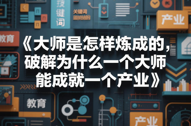 大师是怎样炼成的，破解为什么一个大师，能成就一个产业【电子书】-鑫源云网创