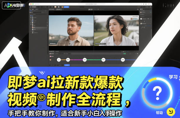 即梦ai拉新爆款视频制作全流程，手把手教你制作，适合新手小白入手操作-鑫源云网创