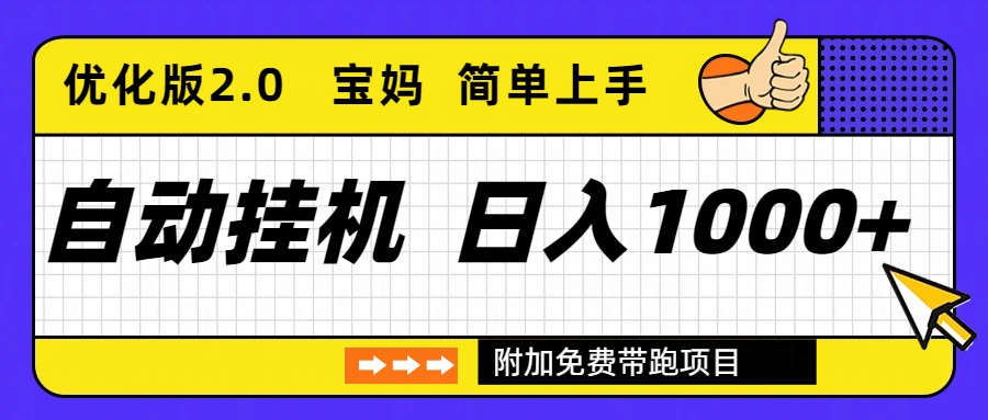 自动挂机项目长期稳定单日收益1000+ 优化版2.0-鑫源云网创