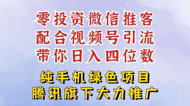 零成本就能干的推客项目免费注册即可开启自己的微信小店，配合视频号引流，带你轻松日入4位数-鑫源云网创