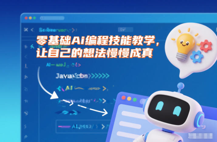 零基础Ai编程技能教学，让自己的想法慢慢成真-鑫源云网创