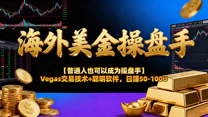 海外美金操盘手技术【普通人也可以成为操盘手】Vegas交易技术+聪明软件，日赚50-100U-鑫源云网创