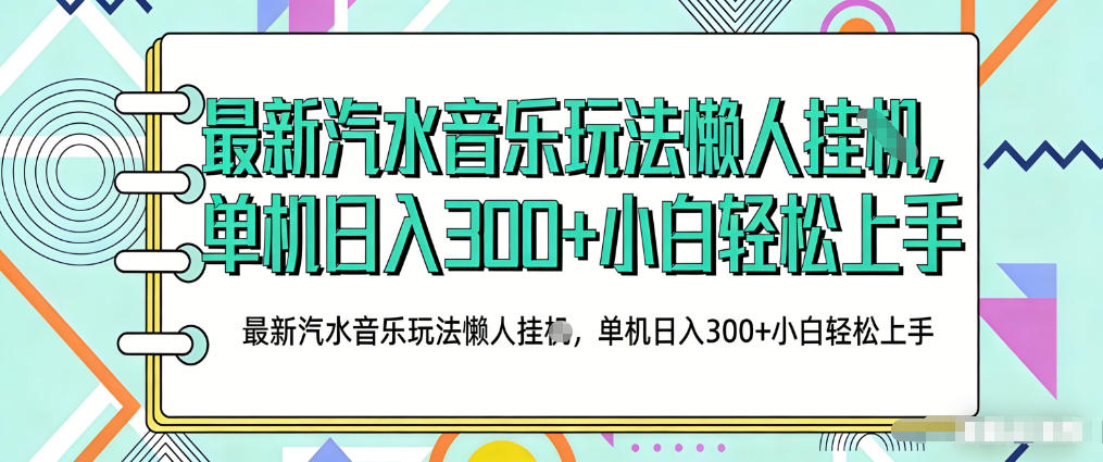 2026最新汽水音乐人项目玩法,上传音乐到抖音号里,用云手机运行,无需养号,无任何风控【揭秘】-鑫源云网创