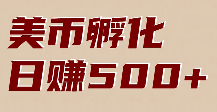 美币孵化：电脑全自动挂机赚美金，小白轻松上手-鑫源云网创