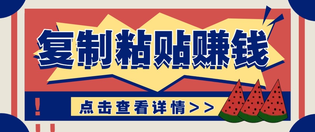 零门槛零成本复制粘贴赚钱项目，评论区留言评论即可轻松日赚取100+-鑫源云网创