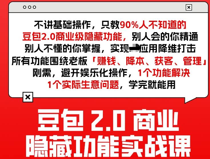 豆包2.0商业隐藏功能实战课2026，1个功能解决1个实际生意问题，学完就能用-鑫源云网创