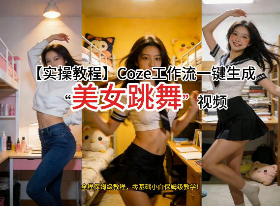 通过Coze工作流，制作《美女跳舞》视频，几分钟制作一个视频从0到1演示搭建过程，实操教学-鑫源云网创