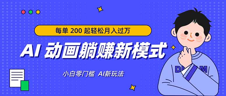 AI 动画躺赚新模式，无需经验，每单 200 起轻松月入过万-鑫源云网创