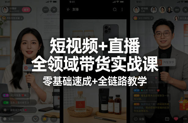短视频+直播全领域带货实战课，零基础速成+全链路教学-鑫源云网创