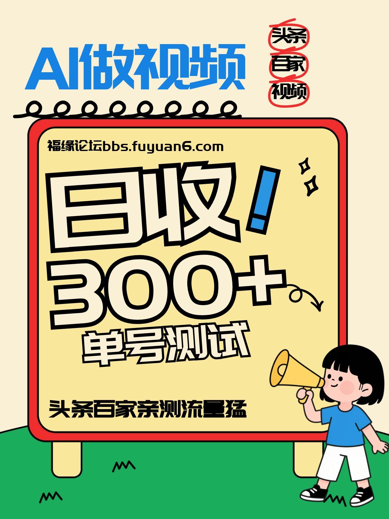 头条+百家+视频号(2026-AI玩法)，单号每天收入几百元，新号亲测流量猛！-鑫源云网创