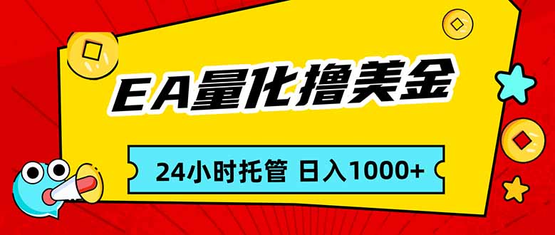 EA黄金量化，24小时不间断撸美金，小白轻松入手，日入1000-鑫源云网创