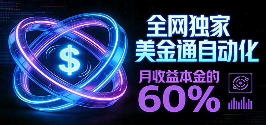 保本+躺赚60% | 美金合约，全网独一份的稳赚选择-鑫源云网创