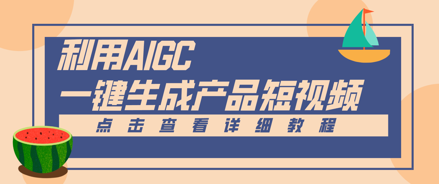 一键生成【电商产品短视频】2.0新玩法，零门槛轻松做原创，月入万元-鑫源云网创