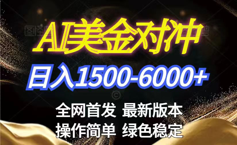 美金搬砖2026新赛道 ，日赚1500-6000+！长期稳定无压力，创业副业闭眼冲！-鑫源云网创