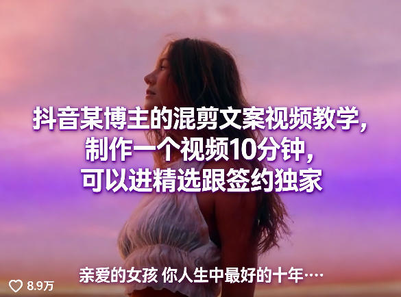 抖音某博主的混剪文案视频教学，制作一个视频10分钟，可以进精选跟签约独家-鑫源云网创