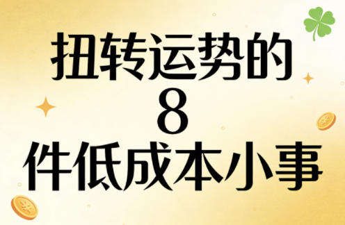 付费文章:扭转运势的8件低成本小事-鑫源云网创