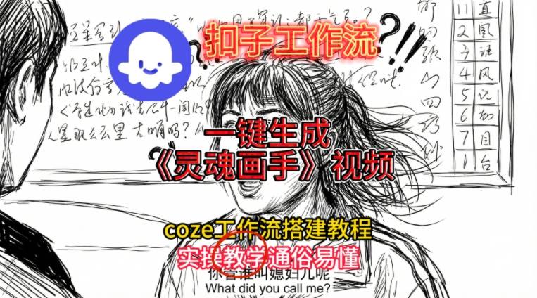 灵魂画手视频扣子工作流搭建教程2025保姆级教程，Coze工作流一键搭建，直接生成灵魂画手风格视频-鑫源云网创