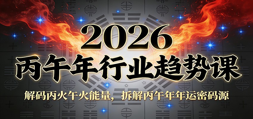 公众号付费文章：2026丙午年行业趋势课：解码丙火午火能量，拆解丙午年年运密码源-鑫源云网创