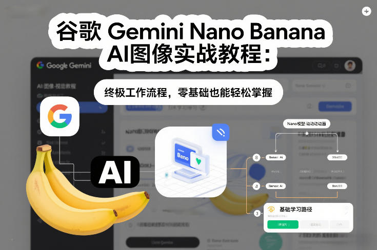 谷歌Gemini Nano Banana AI图像实战教程：终极工作流程，零基础也能轻松掌握-鑫源云网创