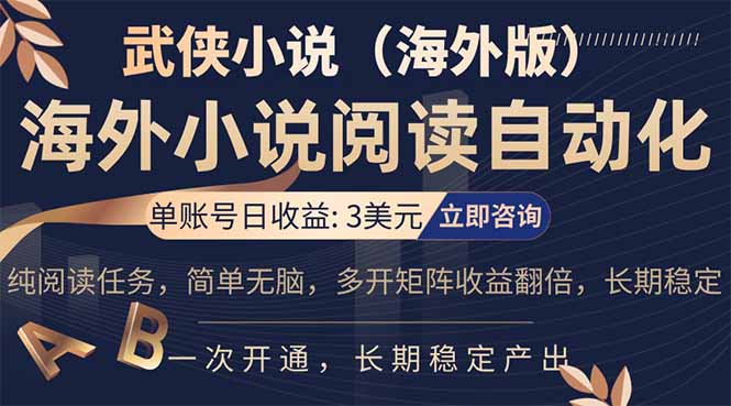 小说阅读挂机，单账号日收益3美元，单可多开裂变支持批量多开，单电脑日收益可达1000+-鑫源云网创