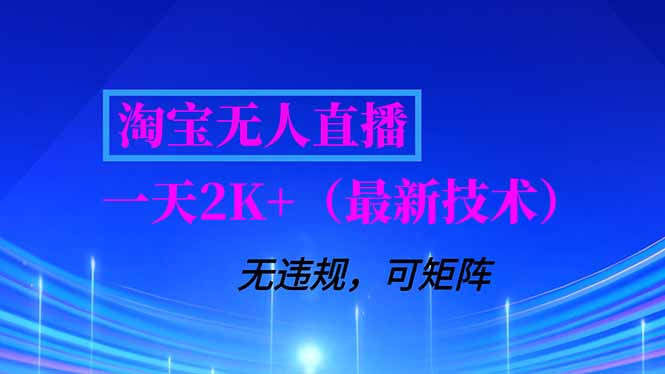 淘宝无人直播【最新技术】，独家方法，一天搞2K+，无违规封号，支持矩阵操作，长期稳定-鑫源云网创