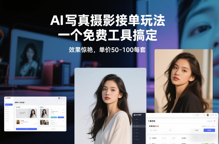 AI写真摄影接单玩法,一个免费工具搞定,效果惊艳,单价50-100每套-鑫源云网创