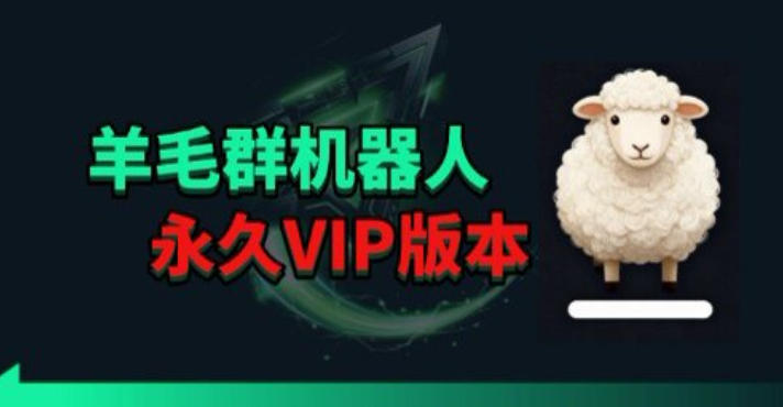 羊毛线报监控机器人【永久VIP版】，返利群，羊毛群主，得物线报，撸货，这里都有-鑫源云网创