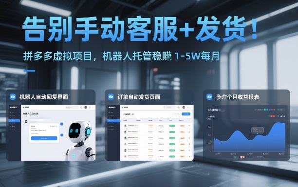 告别手动客服+发货！拼多多虚拟项目，机器人托管稳賺1-5W每月【揭秘】-鑫源云网创