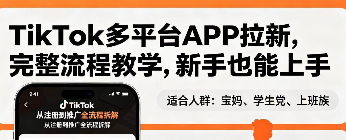TikTok多平台APP拉新,完整流程教学,新手也能上手,轻松出海搞美金-鑫源云网创