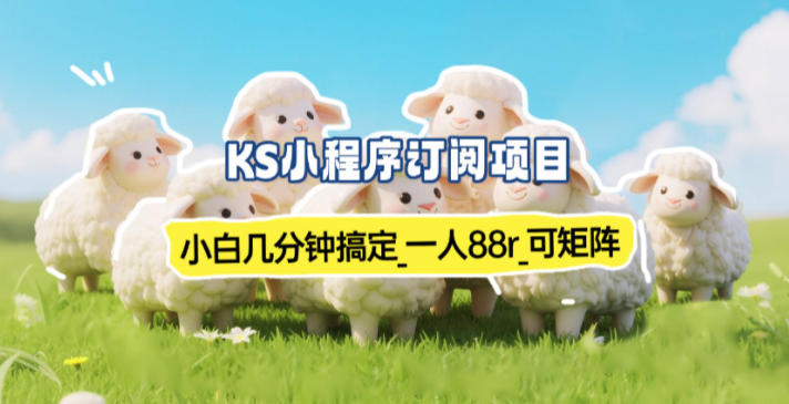 小程序订阅项目_小白几分钟搞定,一人88米,可矩阵(已测到账)-鑫源云网创